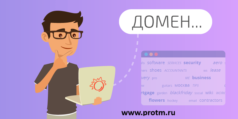Домен выбрать, который запомнится