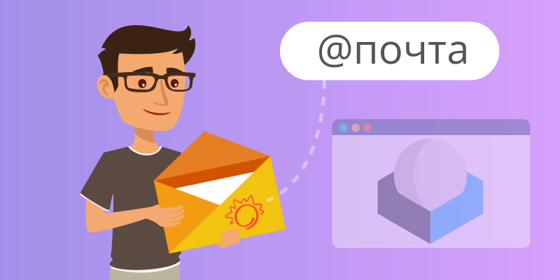 Фирменная корпоративная почта от своего доменного имени