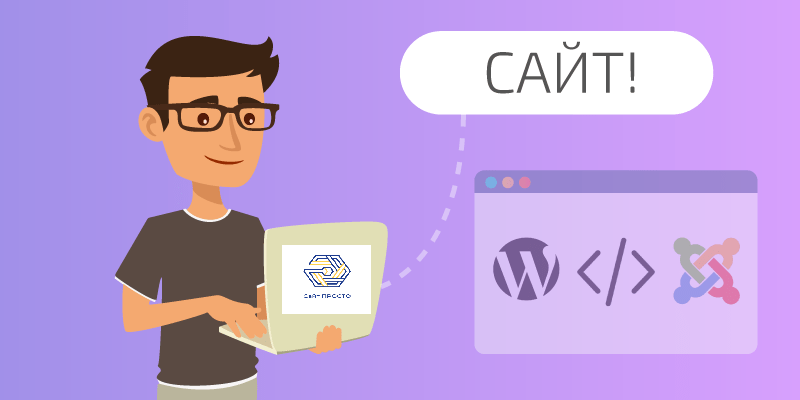 Способы создать себе деловой сайт