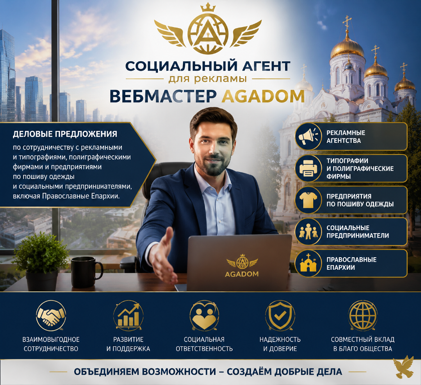 Социально-рекламный Агент АГАДОМ